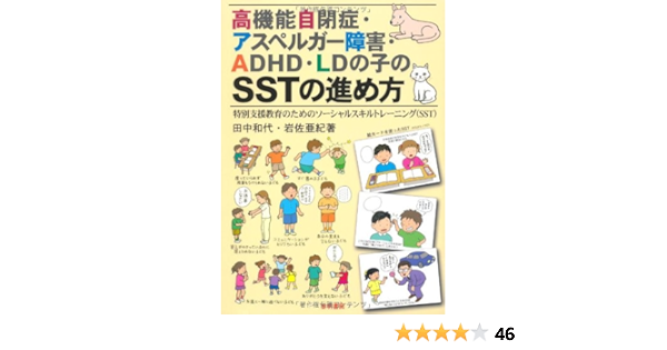 高機能自閉症 アスペルガー障害 Adhd Ldの子のsstの進め方 特別支援教育のためのソーシャルスキルトレーニング Sst 和代 田中 亜紀 岩佐 本 通販 Amazon
