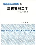 超精密加工学 (メカトロニクス教科書シリーズ 10)