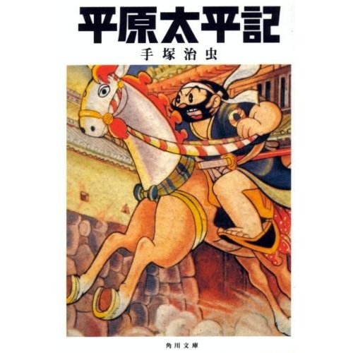 『平原太平記』1巻