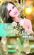 罪深い喜び【ハーレクイン・プレゼンツ作家シリーズ別冊版】　華麗なる日々 Ⅲ (ハーレクイン・プレゼンツ作家シリーズ別冊)