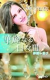 罪深い喜び【ハーレクイン・プレゼンツ作家シリーズ別冊版】　華麗なる日々 Ⅲ (ハーレクイン・プレゼンツ作家シリーズ別冊)
