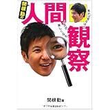 関根勤の人間観察