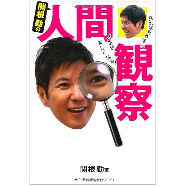 バカポジティブ | 関根 勤 |本 | 通販 | Amazon