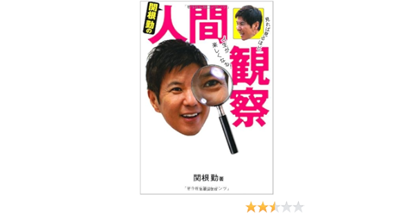 関根勤の人間観察 関根 勤 本 通販 Amazon