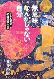 無意味なんかじゃない自分 ハンセン病作家・北條民雄を読む