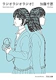 ラジオラジオラジオ! (河出文庫 か 26-2)