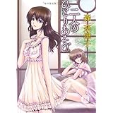 二人のひとりあそび (徳間文庫) (徳間文庫 も 14-3)