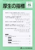 厚生の指標 2013年 08月号 [雑誌]