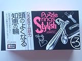 パズルリングスタイリッシュ (3) ([実用品])
