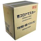 ハンディ・クラウン 布コロナマスカー 幅550mm×長25m (30巻入り)