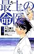 最上の命医（２） (少年サンデーコミックス)