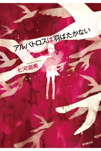 七河迦南:アルバトロスは羽ばたかない