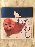 DVDブック写真集 たわしねこ