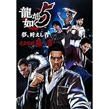 龍が如く5 夢、叶えし者 完全攻略極ノ書 (ファミ通の攻略本)