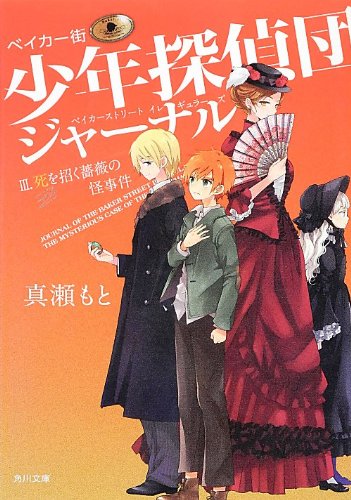 真瀬もと:ベイカー街少年探偵団ジャーナルIII 死を招く薔薇の怪事件 (角川文庫)