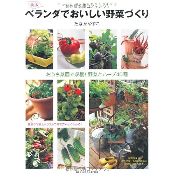 とれたての幸せ。はじめてのベランダ菜園 (LEE CREATIVE LIFE