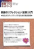授業づくりネットワークNo.8―教師のリフレクション(省察)入門 (授業づくりネットワーク No. 8)