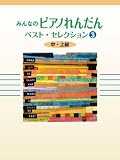 みんなのピアノれんだん ベスト・セレクション 3 中・上級