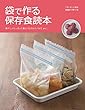 袋で作る保存食読本
