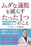 書評 ムダな通院を減らすたった1つのこと――あなたの悩みを解決する家庭医のすべて by ピポラ
