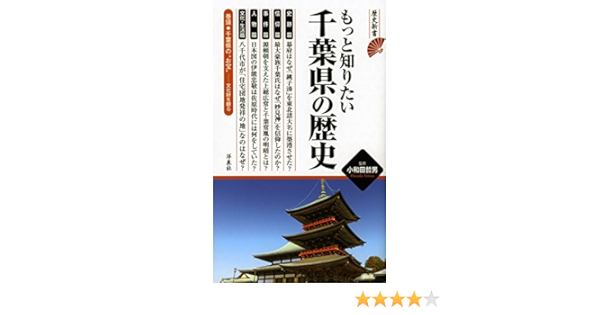 もっと知りたい千葉県の歴史 歴史新書 小和田 哲男 本 通販 Amazon
