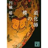 道化師の蝶 (講談社文庫)