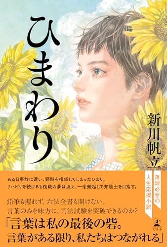 新川帆立:ひまわり