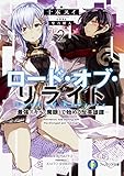 ロード・オブ・リライト2 ―最強スキル《魔眼》で始める反英雄譚― (ファンタジア文庫)