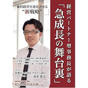 院長の経営成功術VOL.38 歯科経営を進化させる“新戦略” 経営パートナー型事務長が語る「急成長の舞台裏」(医療法人志朋会 やまむら歯科 ゼネラルマネージャー 渥美 貴浩様) 院長の経営成功術VOL.38 歯科経営を進化させる“新戦略” 経営パートナー型事務長が語る「急成長の舞台裏」(医療法人志朋会 やまむら歯科 ゼネラルマネージャー 渥美 貴浩様)