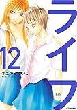 『ライフ』12巻