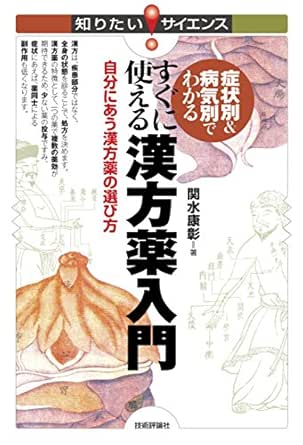 症状別 病気別でわかる すぐに使える漢方薬入門 関水康彰 工学 Kindleストア Amazon