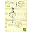 徳川家康 25 孤城落月の巻 (講談社文庫 や 1-25)