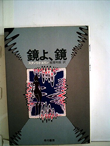 スタンリイ・エリン:鏡よ、鏡 (1974年) (ハヤカワ・ノヴェルズ)