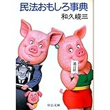 民法おもしろ事典