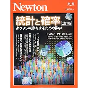Newton別冊『統計と確率 改訂版』 (ニュートン別冊) Newton別冊『統計と確率 改訂版』 (ニュートン別冊)