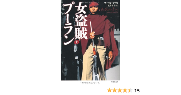 文庫 女盗賊プーラン 上 草思社文庫 プーラン デヴィ 武者圭子 本 通販 Amazon
