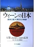 ウィーンの日本: 欧州に根づく異文化の軌跡
