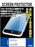 【ブルーライトカット 超透明(透過率:92%以上)】 MOTOROLA moto g6 対応 互換品 保護フィルム（ブルーライトカット・透明）