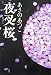 夜叉桜