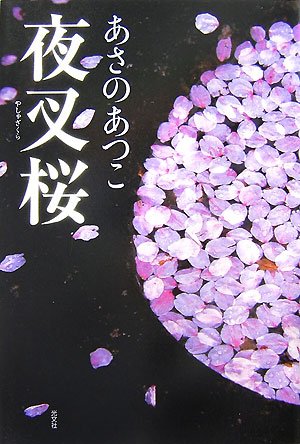 あさのあつこ:夜叉桜