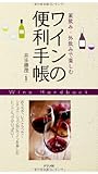 家飲み・外飲みで楽しむ ワインの便利手帳