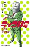 ラッコ11号 番貝編 闘え!平帆水産株式会社第一宣伝部部長 (JUMP j BOOKS)