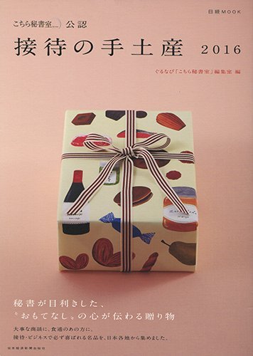 「こちら秘書室」公認 接待の手土産 2016 (日経ムック) 「こちら秘書室」公認 接待の手土産 2016 (日経ムック)