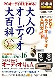 PCオーディオもわかる! 大人のオーディオ大百科 (マキノ出版ムック)