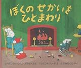 ぼくのせかいをひとまわり (評論社の児童図書館・絵本の部屋)
