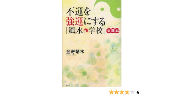 不運を強運にする 風水学校 実践編 金寄 靖水 本 通販 Amazon