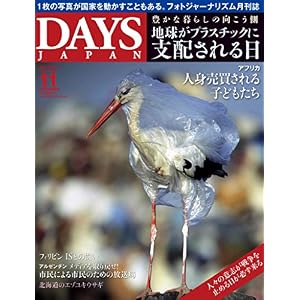 DAYS JAPAN 2017年11月号 (特集シリーズ 「豊かな暮らし」の向こう側 「使い捨て」がもたらす世界 海がプラスチックに支配される日) DAYS JAPAN 2017年11月号 (特集シリーズ 「豊かな暮らし」の向こう側 「使い捨て」がもたらす世界 海がプラスチックに支配される日)