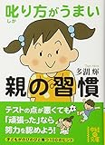 叱り方がうまい親の習慣 (中経の文庫)