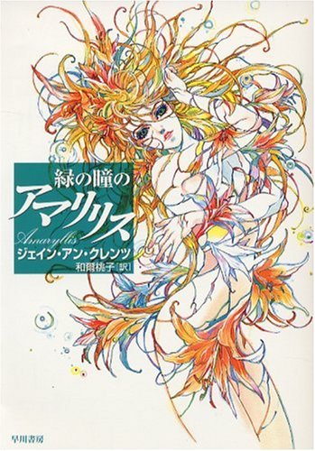 ジェイン・アン・クレンツ:緑の瞳のアマリリス (ハヤカワ文庫SF ク 12-1)