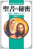 The Quest For History  聖書の秘密  旧約・新約のすべて